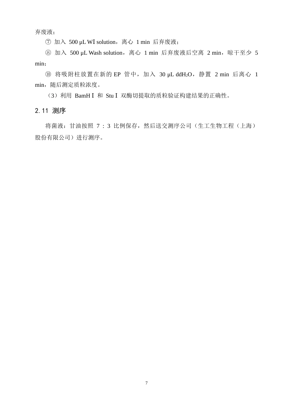 26年WH生物科学 大豆糖转运蛋白编码基因GmSWEET3a3d的载体构建14.61-AI32.3-约10188字符.docx_第10页