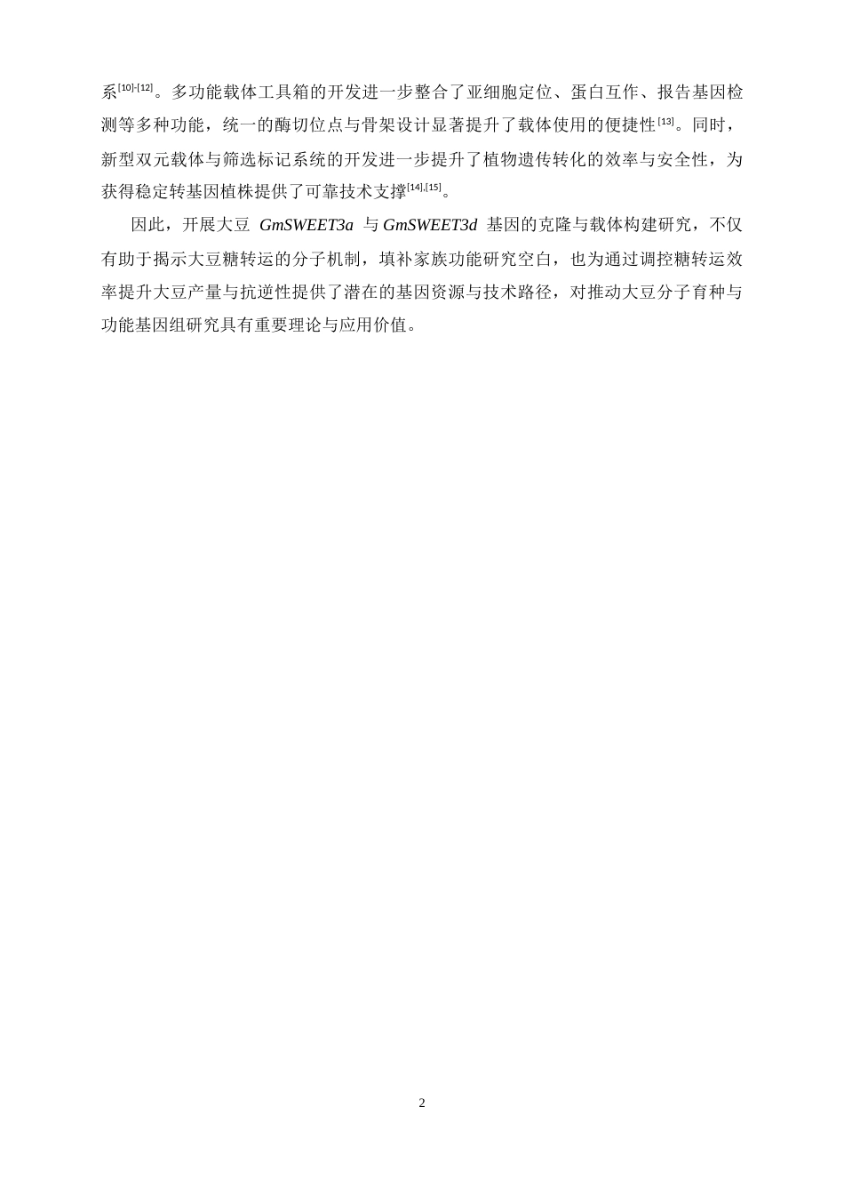 26年WH生物科学 大豆糖转运蛋白编码基因GmSWEET3a3d的载体构建14.61-AI32.3-约10188字符.docx_第5页