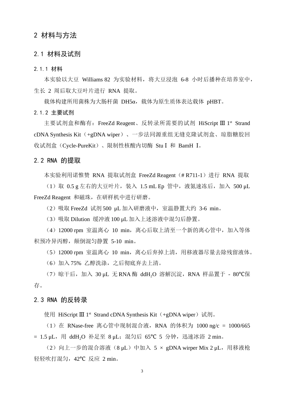 26年WH生物科学 大豆糖转运蛋白编码基因GmSWEET3a3d的载体构建14.61-AI32.3-约10188字符.docx_第6页