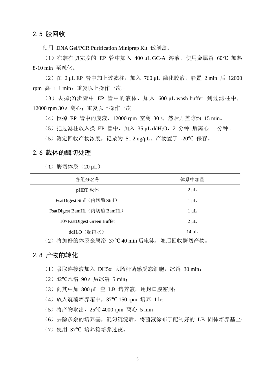 26年WH生物科学 大豆糖转运蛋白编码基因GmSWEET3a3d的载体构建14.61-AI32.3-约10188字符.docx_第8页