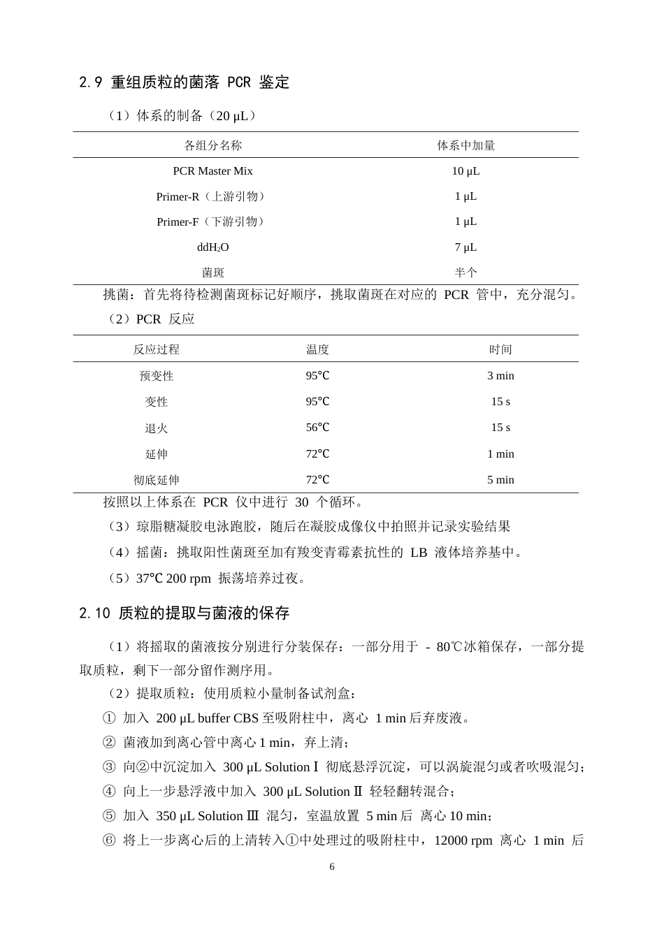 26年WH生物科学 大豆糖转运蛋白编码基因GmSWEET3a3d的载体构建14.61-AI32.3-约10188字符.docx_第9页
