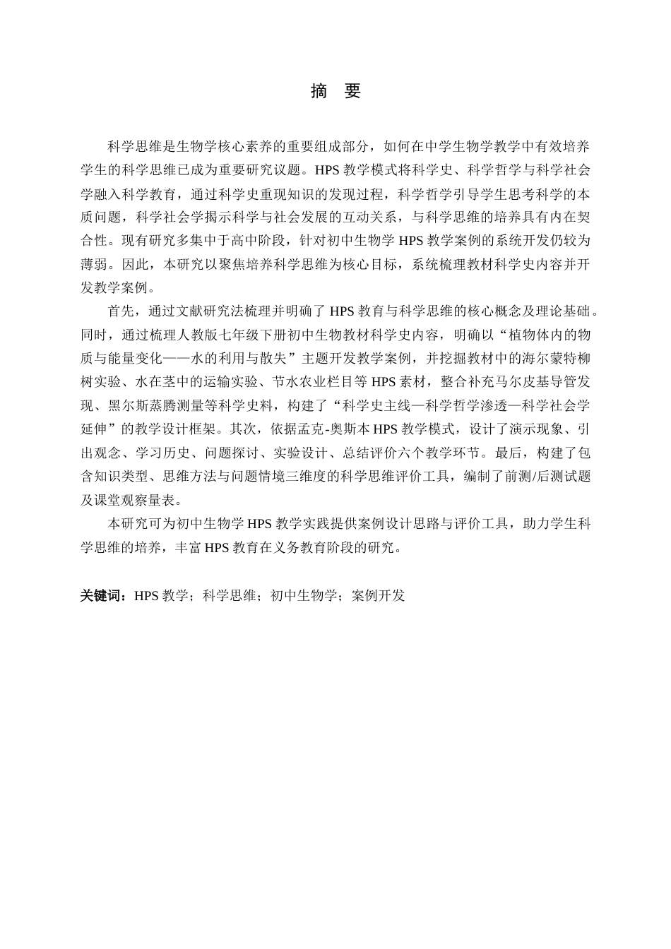 26年WH生物科学 聚焦科学思维培养的初中生物学HPS教学案例开发15.72-AI31.5-约15967字符.docx_第1页