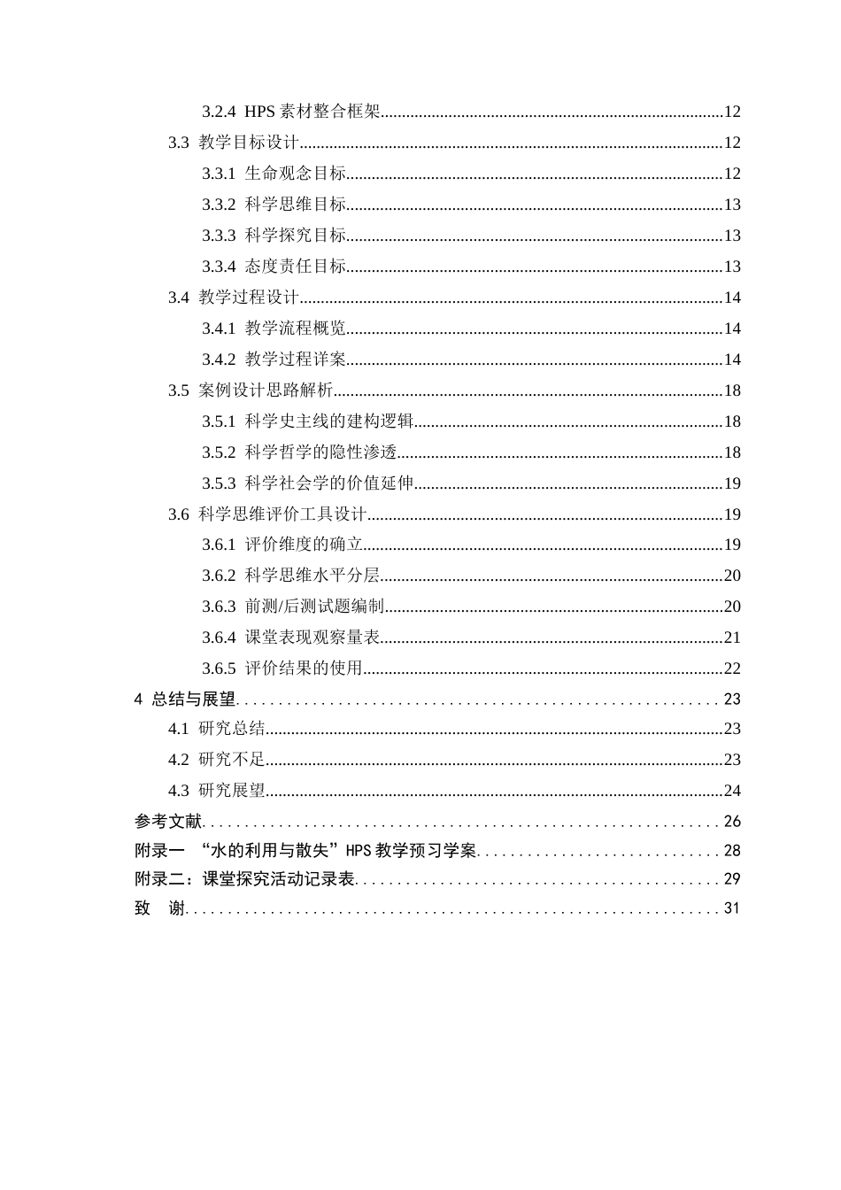 26年WH生物科学 聚焦科学思维培养的初中生物学HPS教学案例开发15.72-AI31.5-约15967字符.docx_第4页