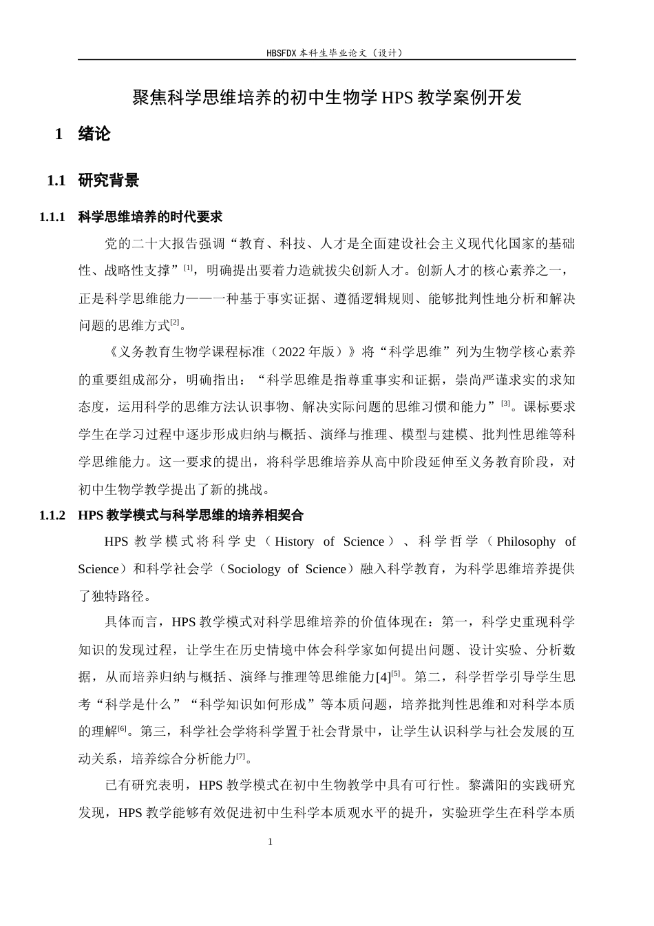 26年WH生物科学 聚焦科学思维培养的初中生物学HPS教学案例开发15.72-AI31.5-约15967字符.docx_第5页