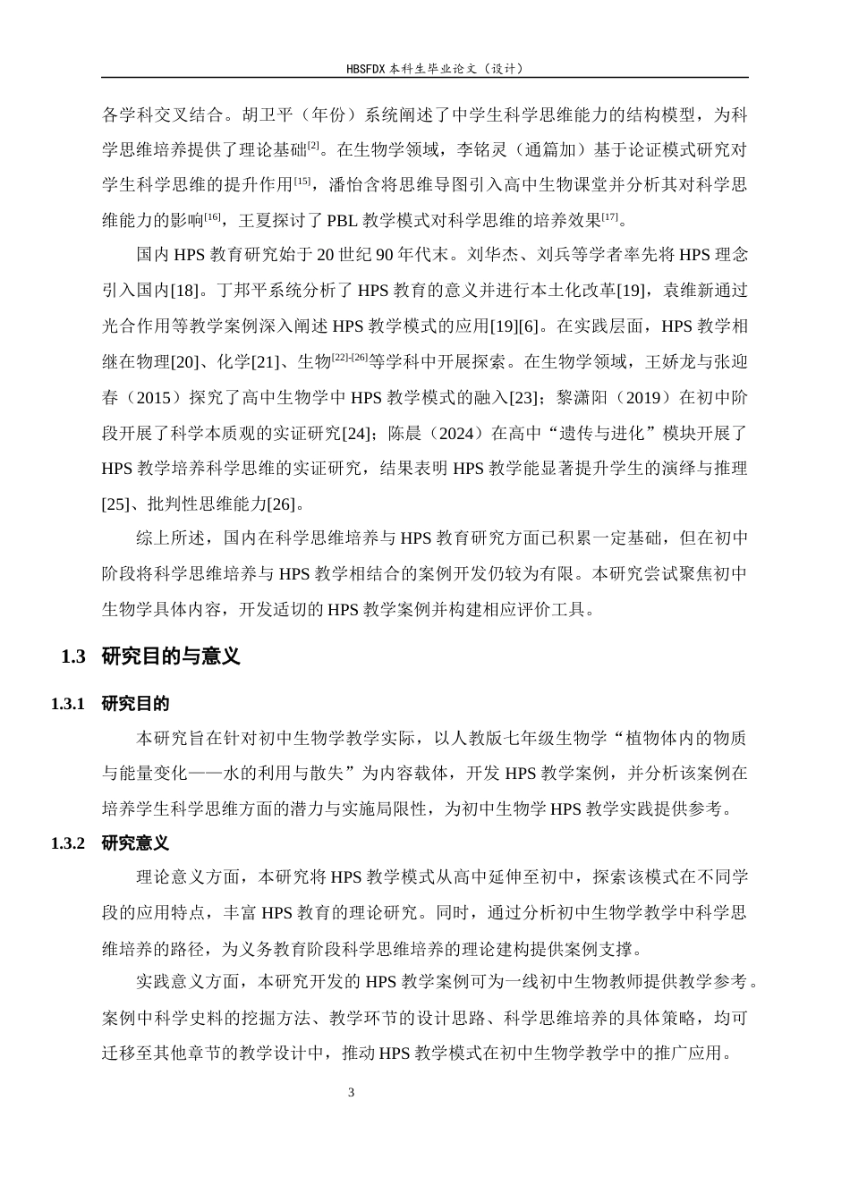 26年WH生物科学 聚焦科学思维培养的初中生物学HPS教学案例开发15.72-AI31.5-约15967字符.docx_第7页