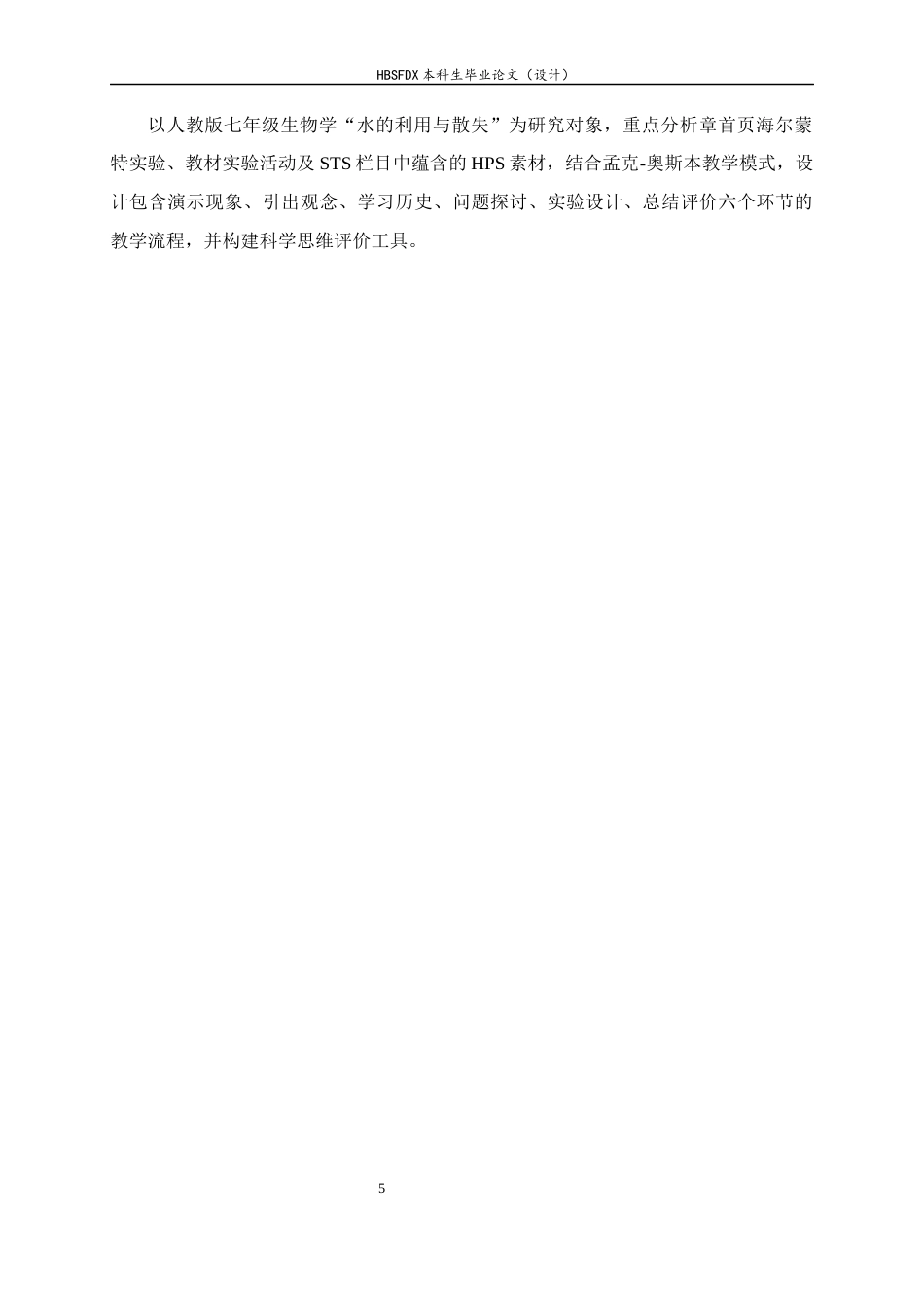26年WH生物科学 聚焦科学思维培养的初中生物学HPS教学案例开发15.72-AI31.5-约15967字符.docx_第9页