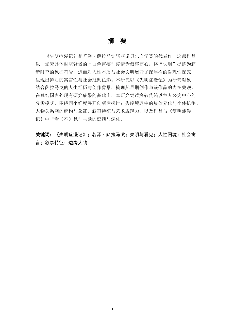 26年WH汉语言文学 《失明症漫记》中的“失明”与“看见”：人性困境和社会的寓言9.97-AI14.01-约25851字符.docx_第2页