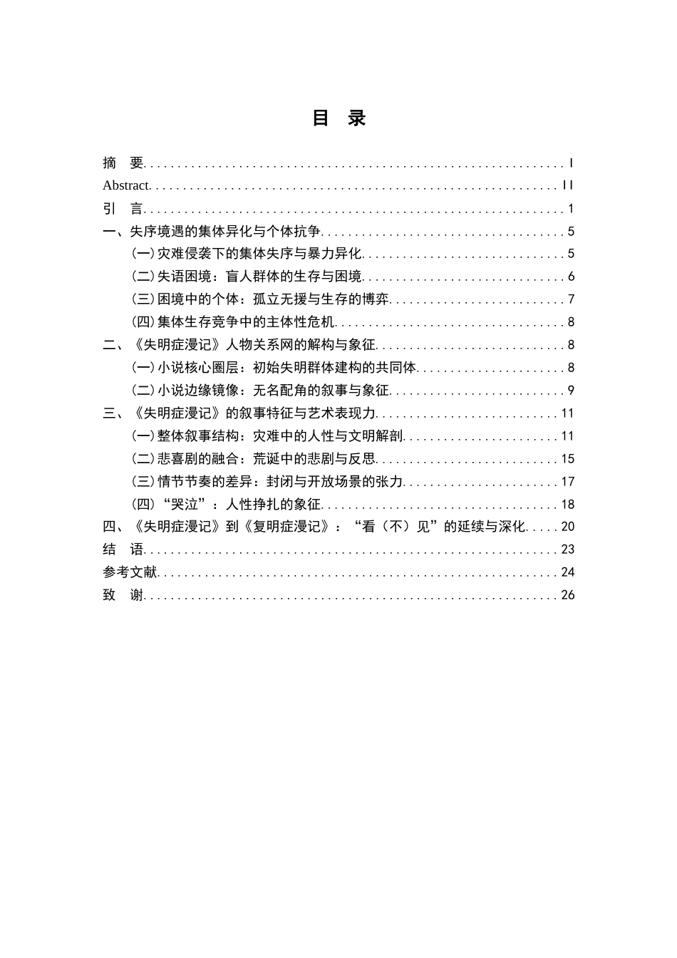 26年WH汉语言文学 《失明症漫记》中的“失明”与“看见”：人性困境和社会的寓言9.97-AI14.01-约25851字符.docx_第4页