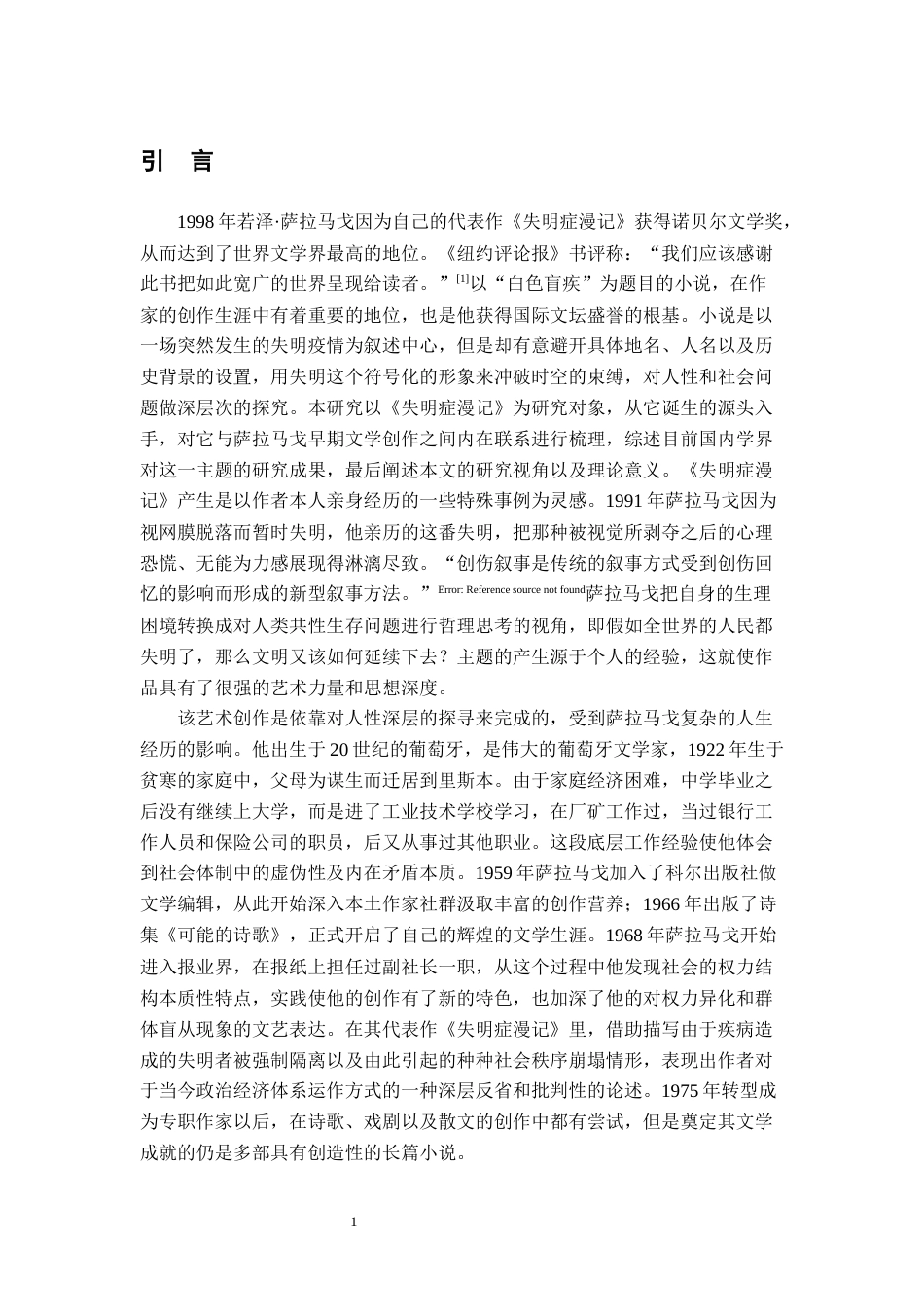 26年WH汉语言文学 《失明症漫记》中的“失明”与“看见”：人性困境和社会的寓言9.97-AI14.01-约25851字符.docx_第5页