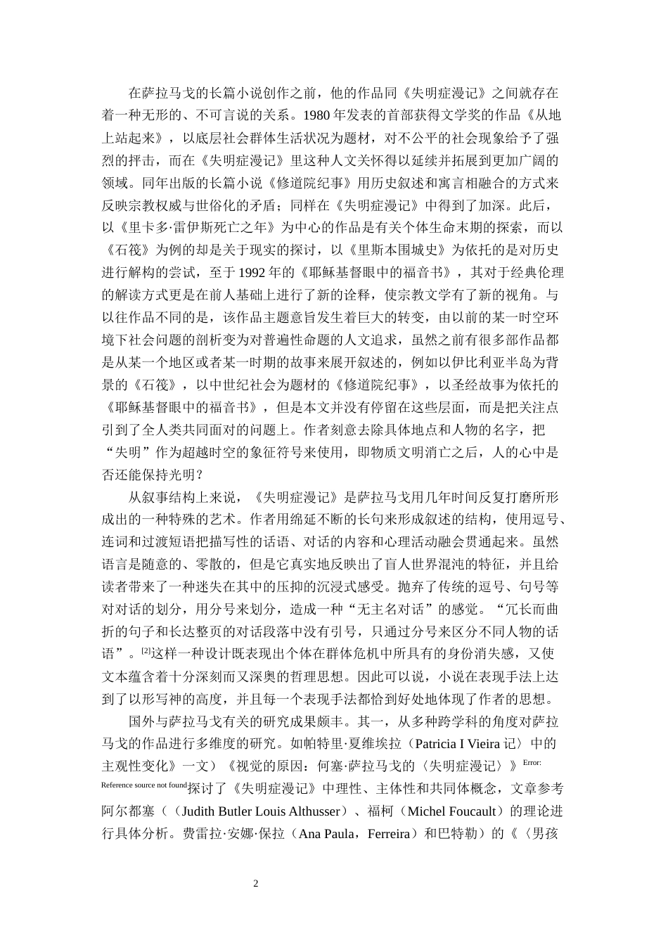 26年WH汉语言文学 《失明症漫记》中的“失明”与“看见”：人性困境和社会的寓言9.97-AI14.01-约25851字符.docx_第6页