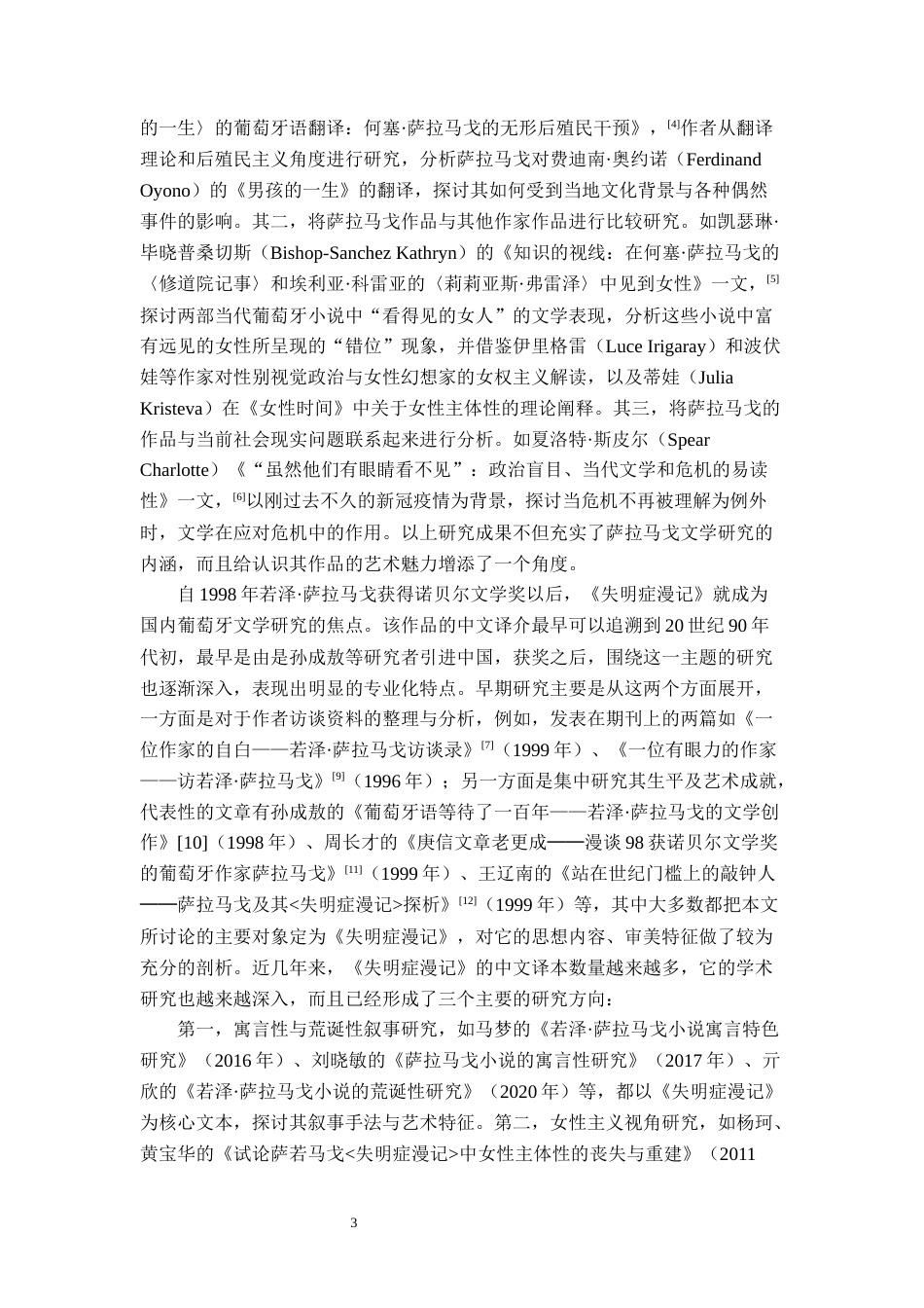 26年WH汉语言文学 《失明症漫记》中的“失明”与“看见”：人性困境和社会的寓言9.97-AI14.01-约25851字符.docx_第7页