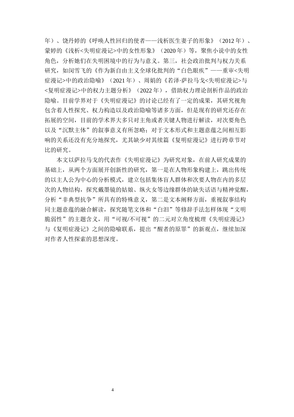 26年WH汉语言文学 《失明症漫记》中的“失明”与“看见”：人性困境和社会的寓言9.97-AI14.01-约25851字符.docx_第8页