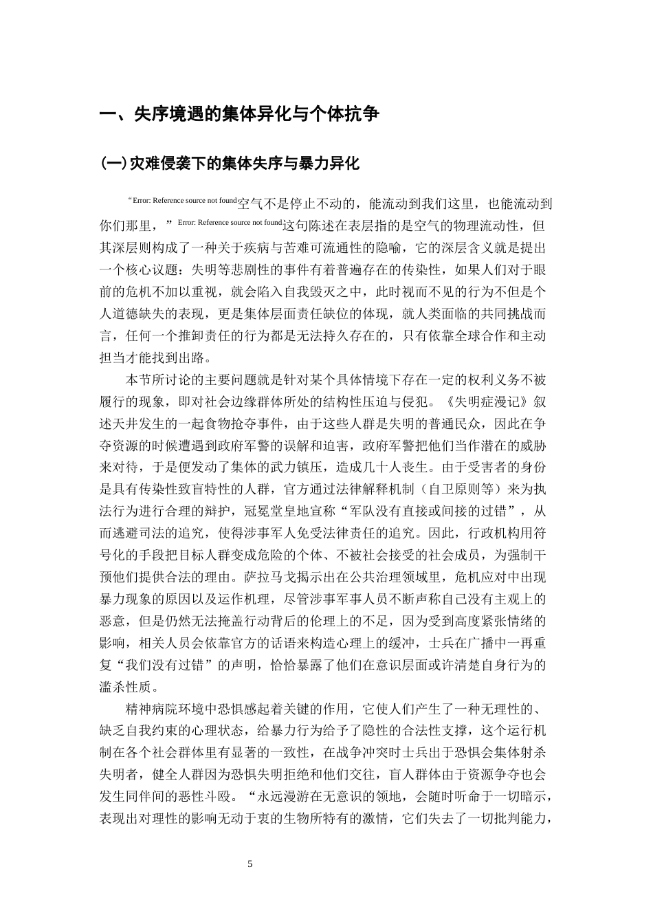 26年WH汉语言文学 《失明症漫记》中的“失明”与“看见”：人性困境和社会的寓言9.97-AI14.01-约25851字符.docx_第9页