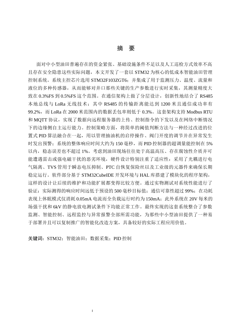 26年WH电气自动化 基于STM32的智能油田管理控制系统设计(30062字).docx_第1页