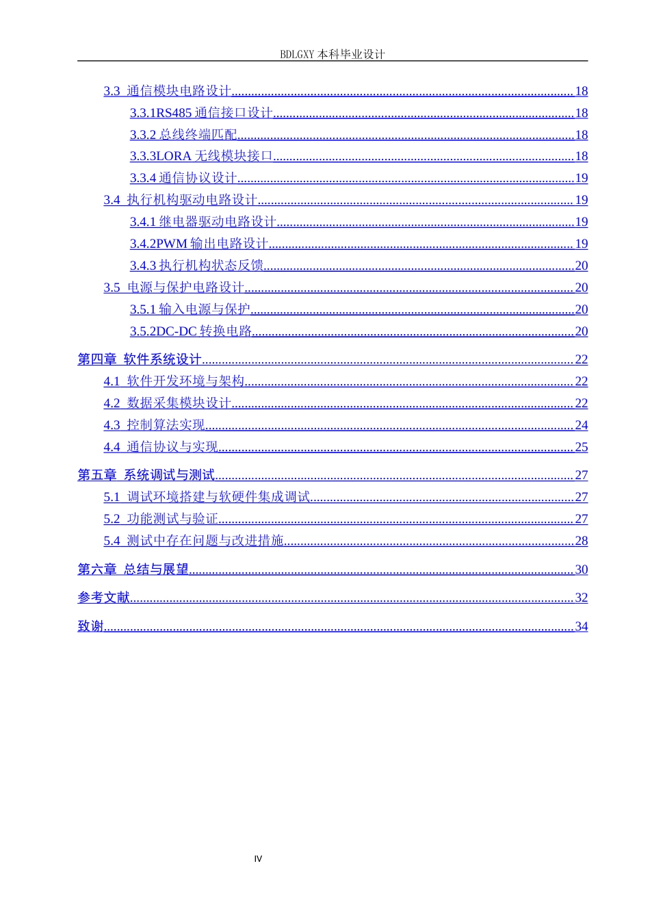 26年WH电气自动化 基于STM32的智能油田管理控制系统设计(30062字).docx_第4页