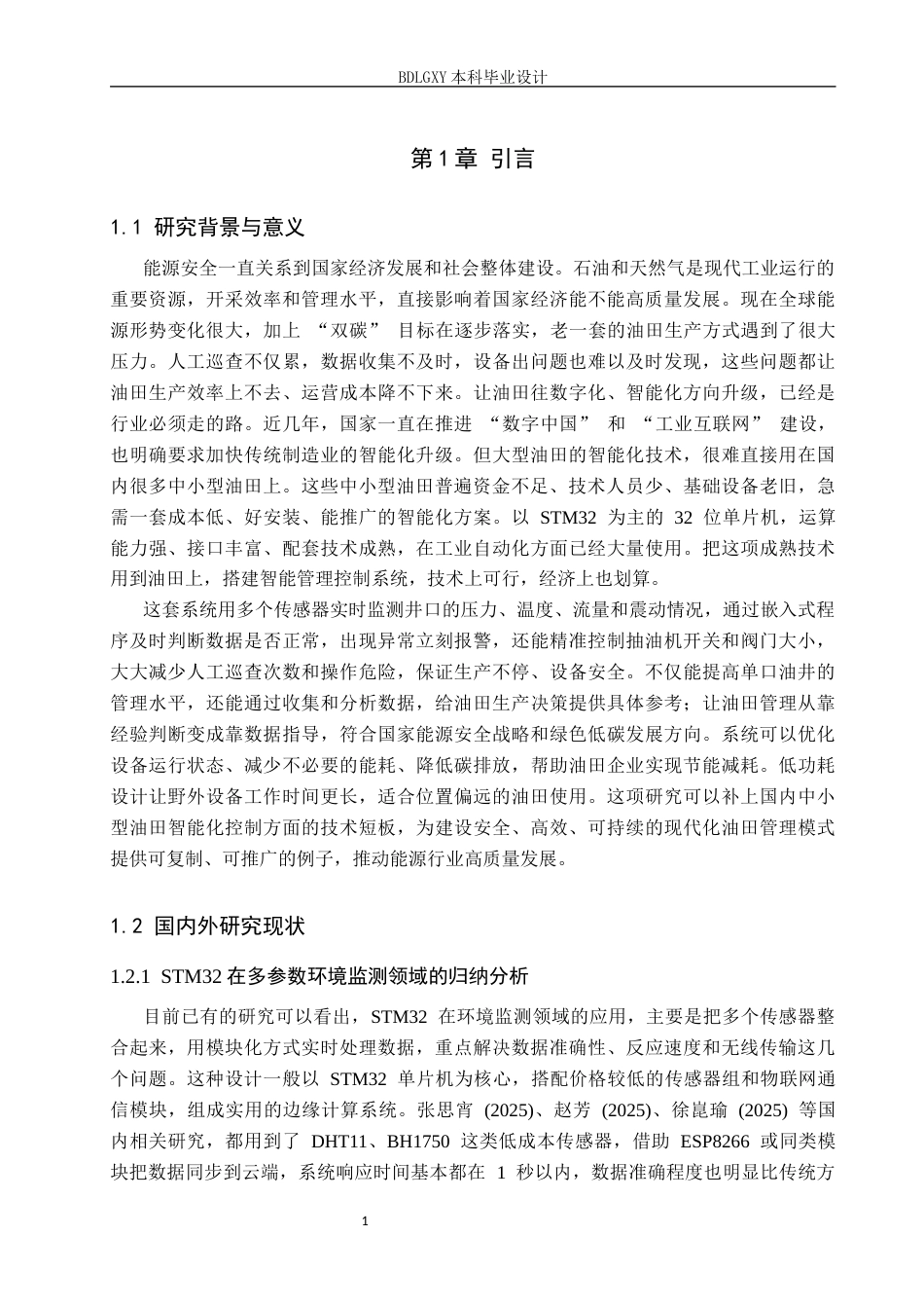 26年WH电气自动化 基于STM32的智能油田管理控制系统设计(30062字).docx_第5页