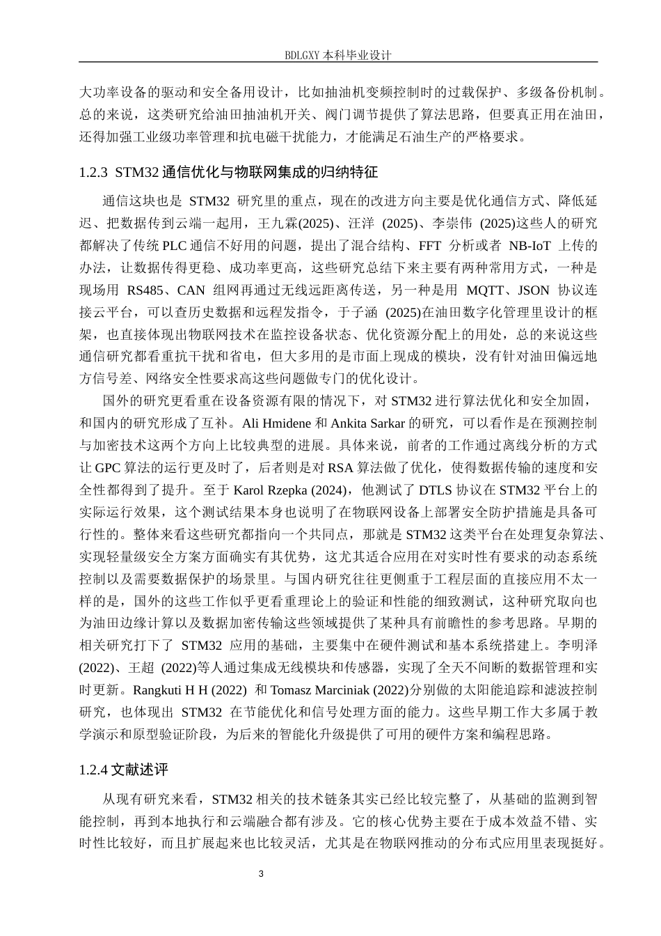 26年WH电气自动化 基于STM32的智能油田管理控制系统设计(30062字).docx_第7页