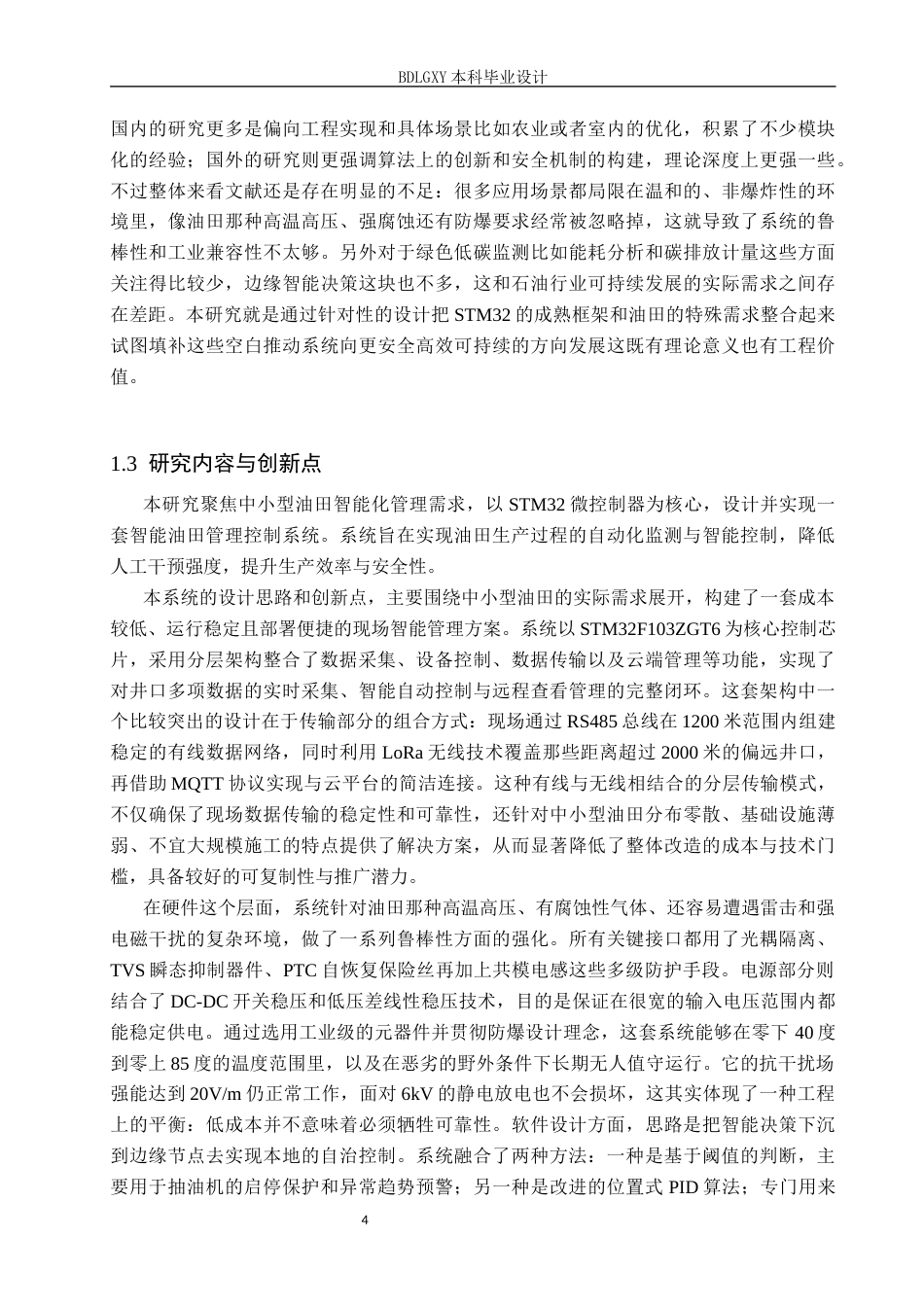 26年WH电气自动化 基于STM32的智能油田管理控制系统设计(30062字).docx_第8页