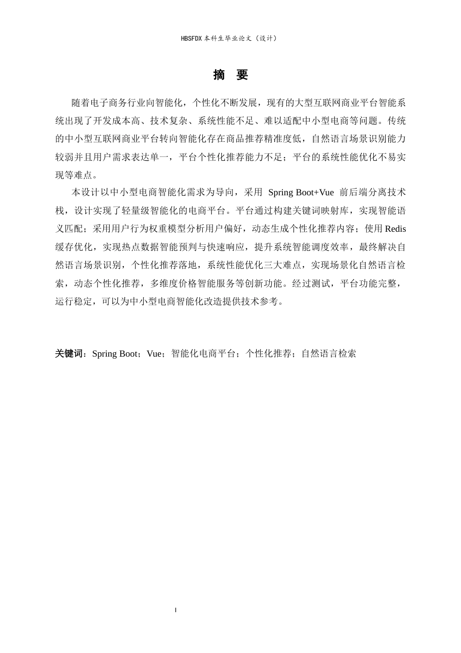 26年WH计算机科学与技术 基于 Spring BootVue 的智能化电商平台设计与实现9.89-AI34.93-约18686字符.docx_第1页