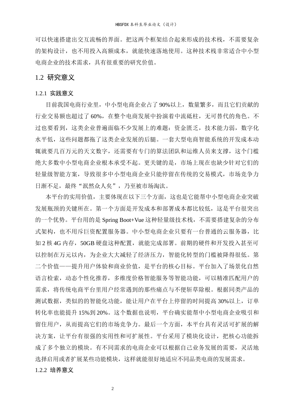 26年WH计算机科学与技术 基于 Spring BootVue 的智能化电商平台设计与实现9.89-AI34.93-约18686字符.docx_第6页