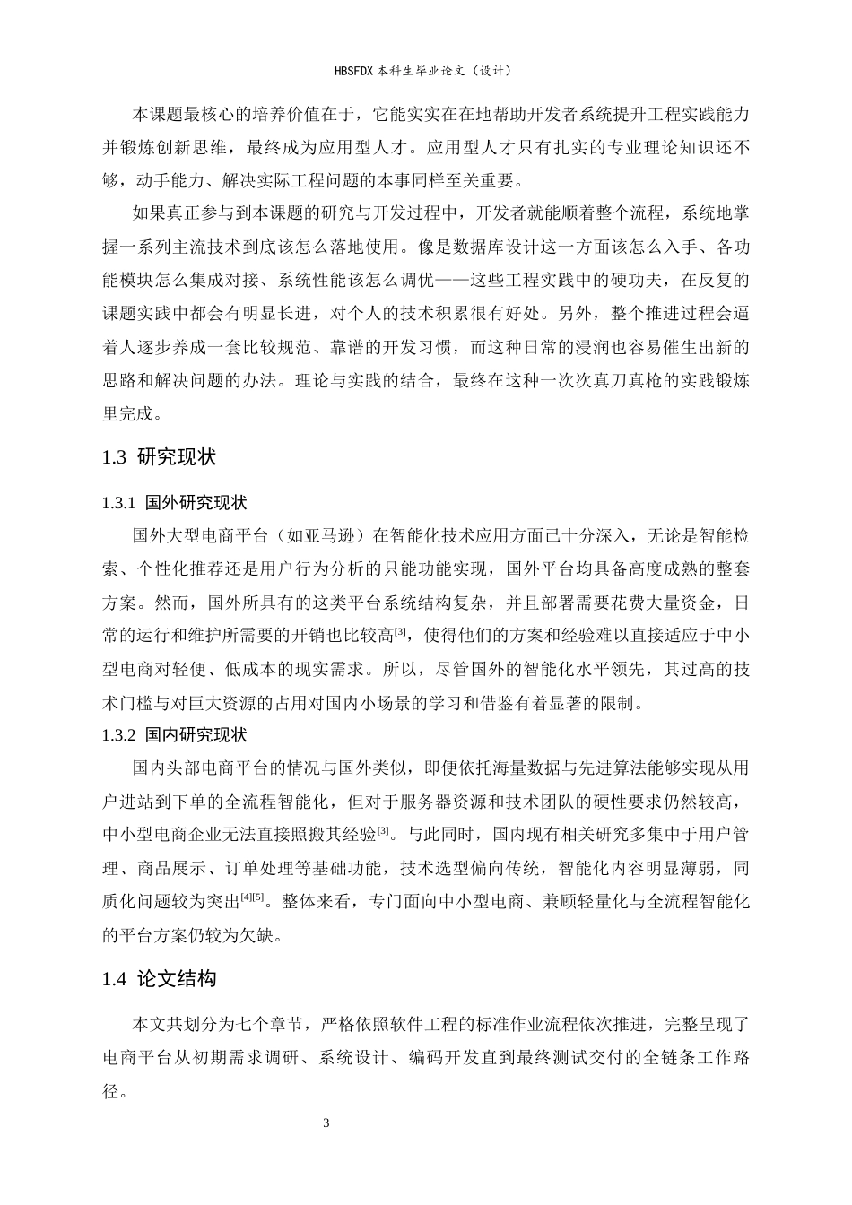 26年WH计算机科学与技术 基于 Spring BootVue 的智能化电商平台设计与实现9.89-AI34.93-约18686字符.docx_第7页