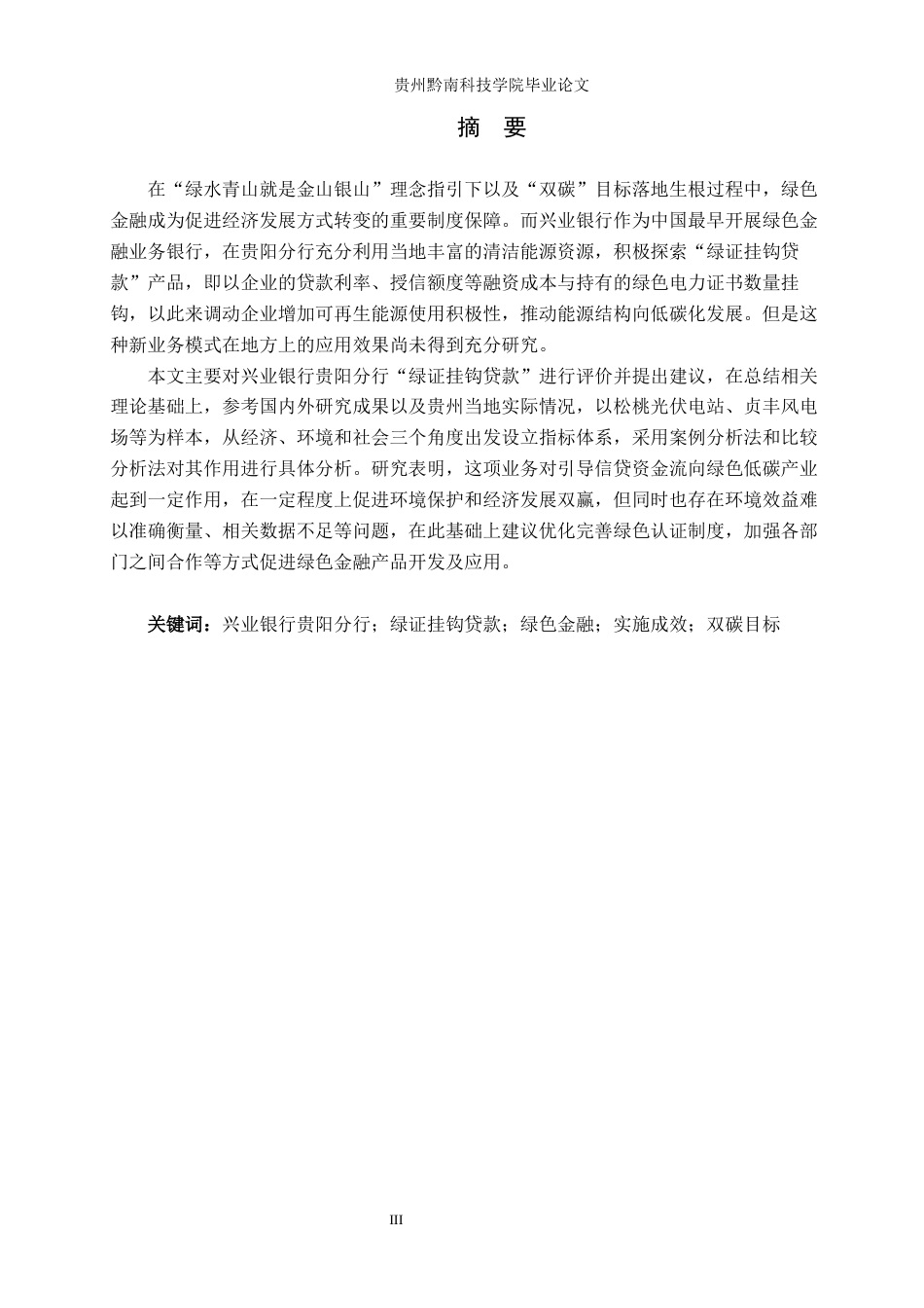 26年WH金融学 兴业银行贵阳分行“绿证挂钩贷款”业务实施成效分析12.38-AI13.92-约23110字符.docx_第1页