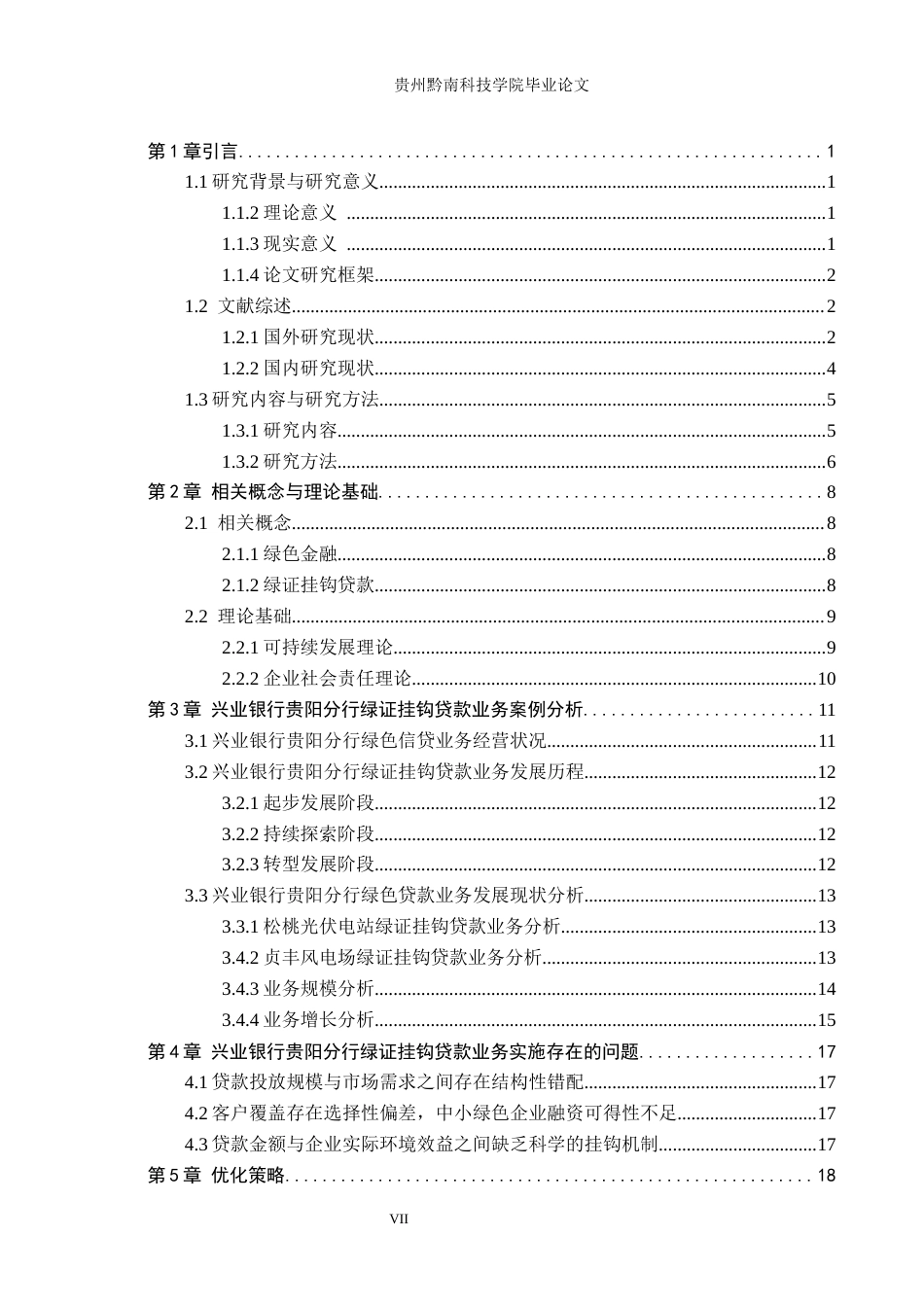 26年WH金融学 兴业银行贵阳分行“绿证挂钩贷款”业务实施成效分析12.38-AI13.92-约23110字符.docx_第5页