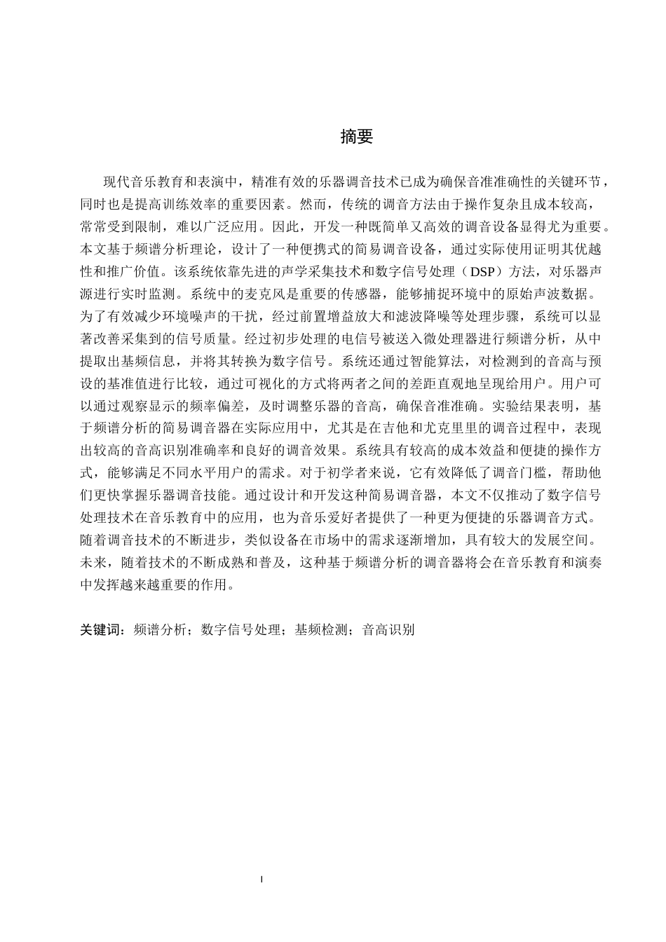 26年WH电子信息工程本科 基于频谱分析的简易乐器调音器设计1.95-AI4.0(26328字).docx_第1页