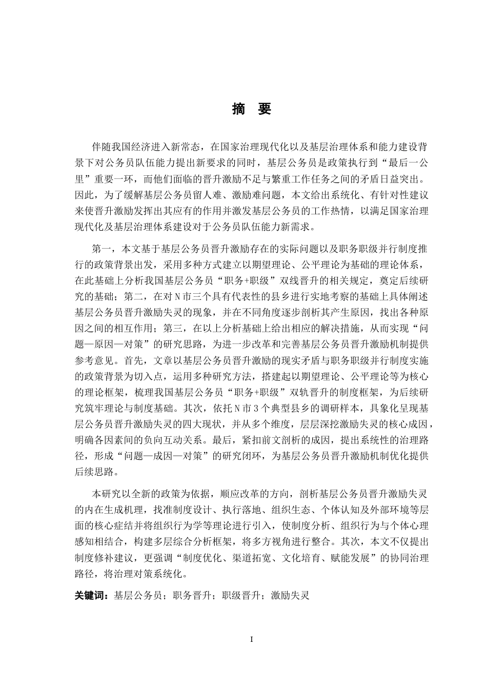 26年WH行政管理(大数据治理) 基层公务员晋升的激励失灵及治理研究21.81-AI17.81-约20880字符.docx_第1页