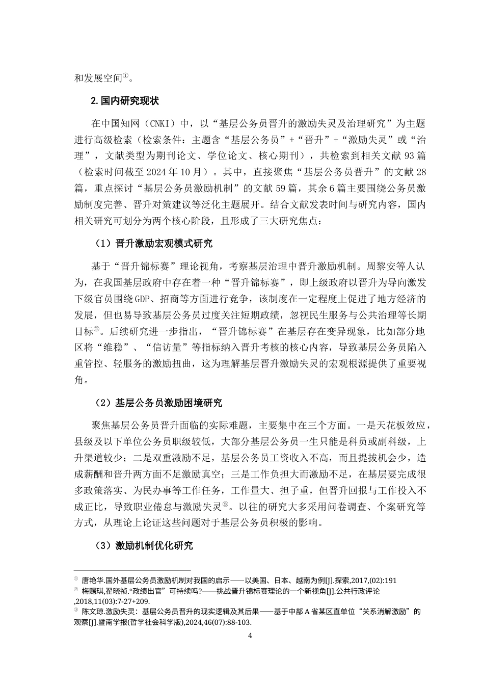 26年WH行政管理(大数据治理) 基层公务员晋升的激励失灵及治理研究21.81-AI17.81-约20880字符.docx_第10页