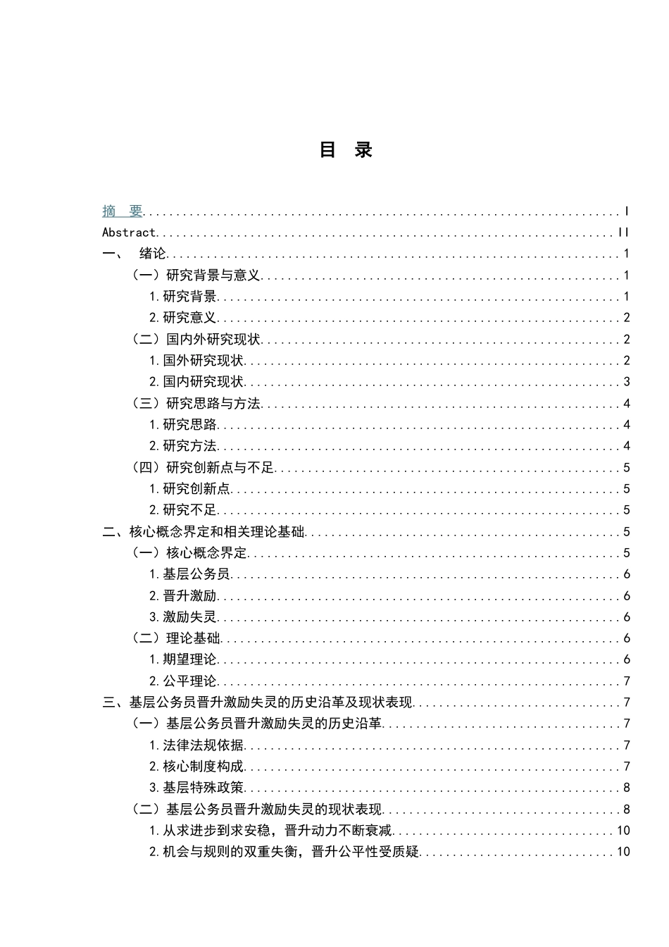 26年WH行政管理(大数据治理) 基层公务员晋升的激励失灵及治理研究21.81-AI17.81-约20880字符.docx_第4页