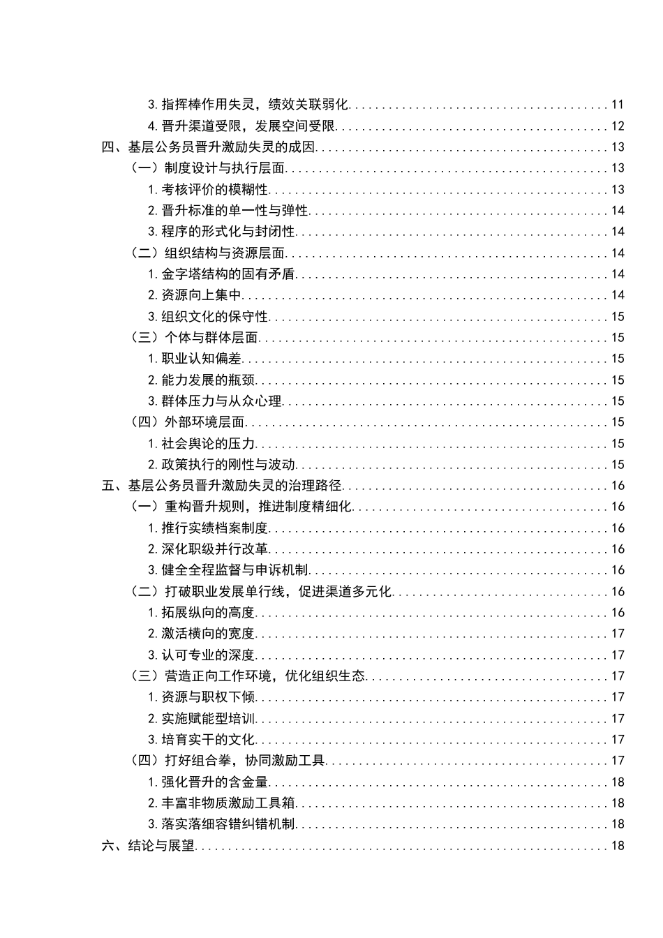 26年WH行政管理(大数据治理) 基层公务员晋升的激励失灵及治理研究21.81-AI17.81-约20880字符.docx_第5页