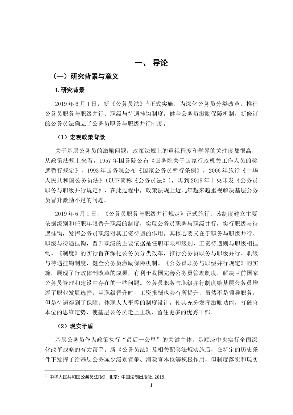 26年WH行政管理(大数据治理) 基层公务员晋升的激励失灵及治理研究21.81-AI17.81-约20880字符.docx_第7页