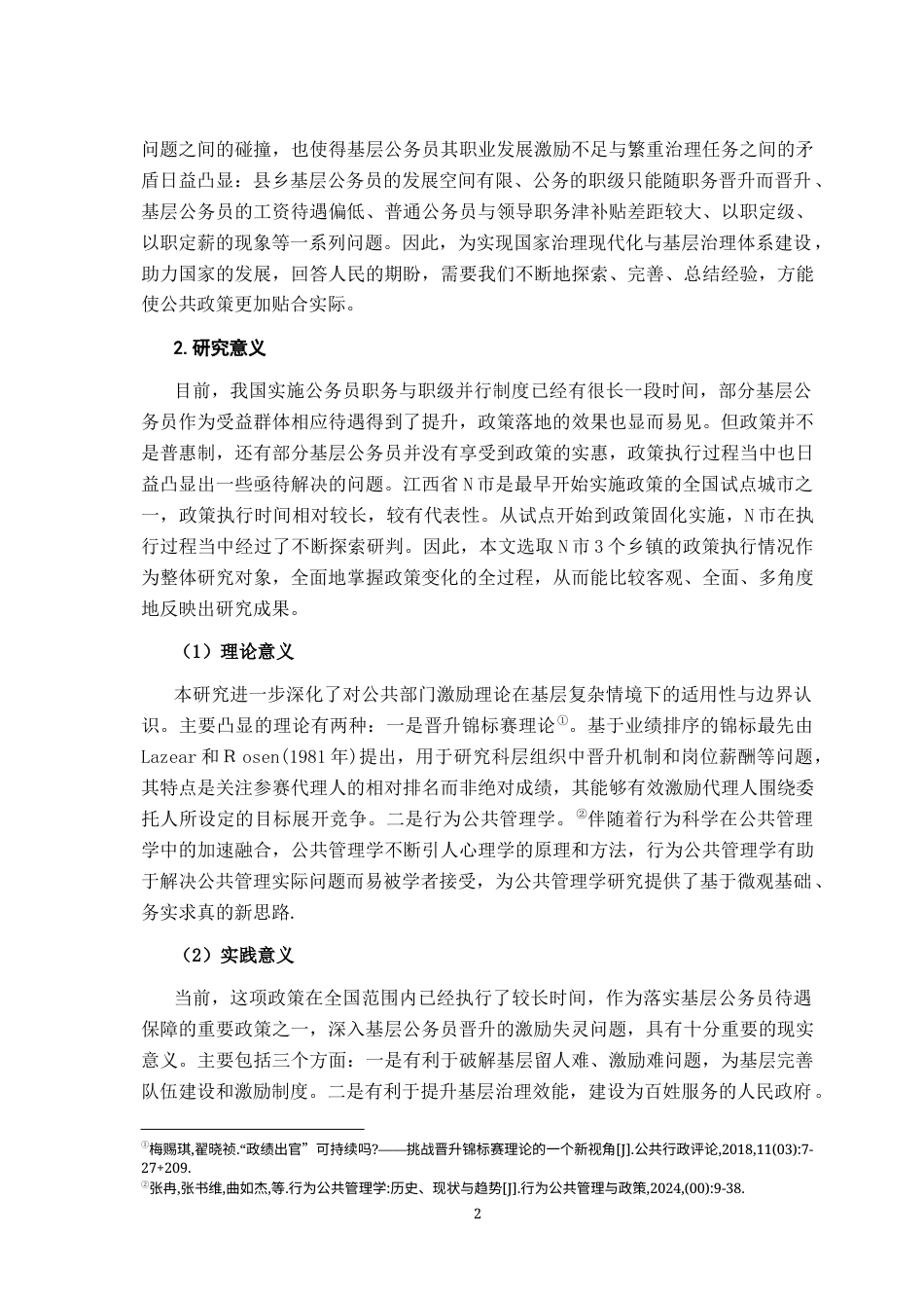 26年WH行政管理(大数据治理) 基层公务员晋升的激励失灵及治理研究21.81-AI17.81-约20880字符.docx_第8页