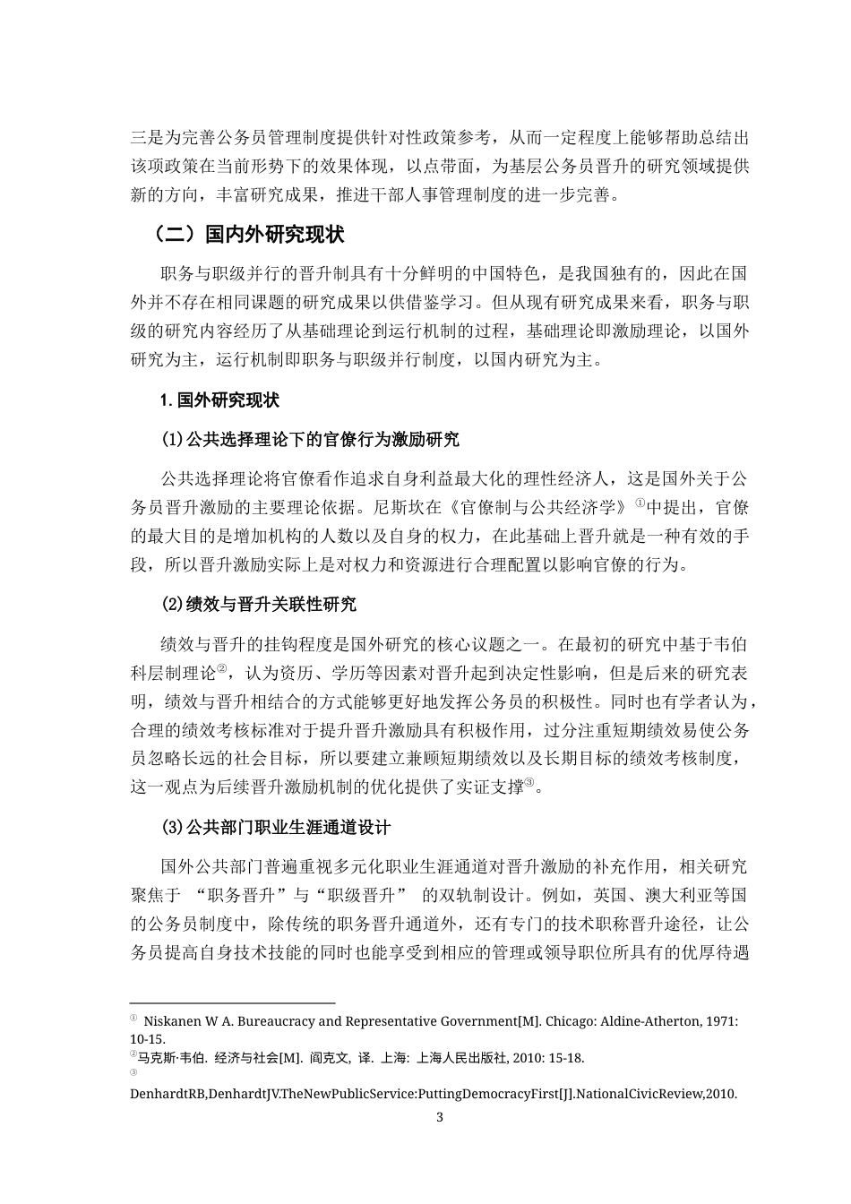 26年WH行政管理(大数据治理) 基层公务员晋升的激励失灵及治理研究21.81-AI17.81-约20880字符.docx_第9页