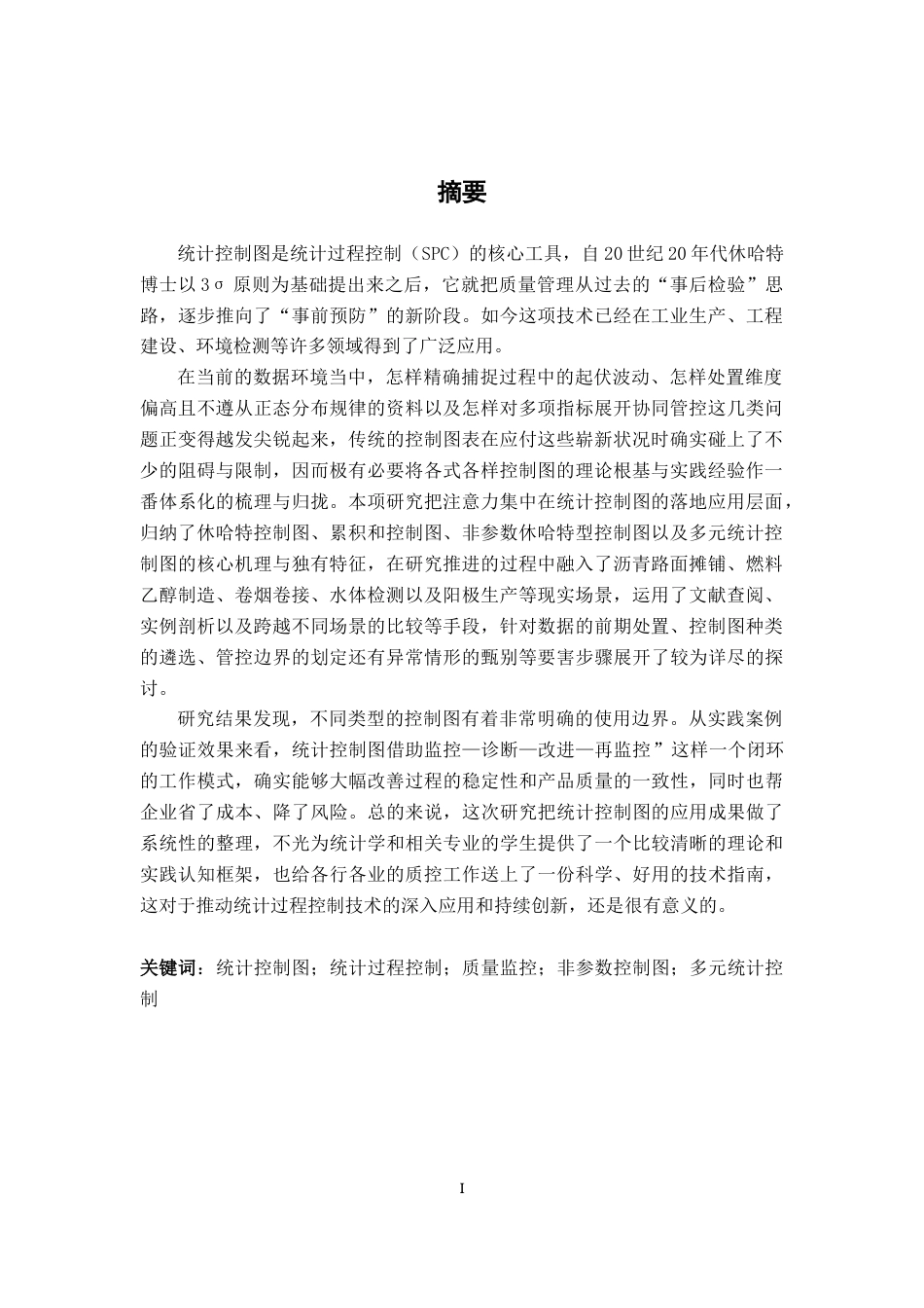 26年WH统计学 统计控制图的应用3.18-AI5.29-约16647字符.docx_第1页