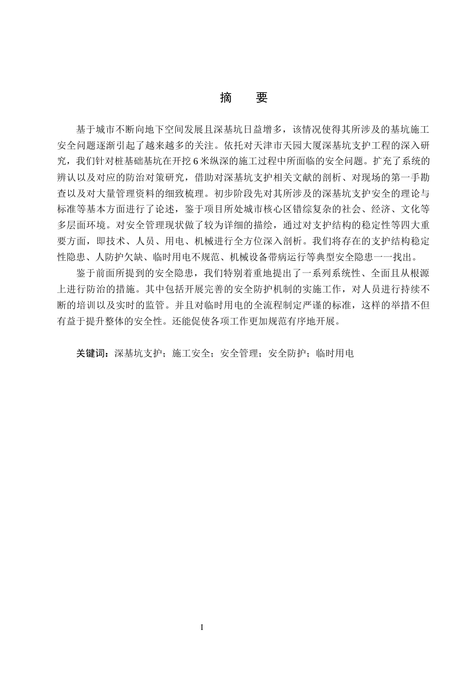 26年WH工程管理 天园大厦深基坑支护安全问题研究6.52-AI4.14(35729字).docx_第2页