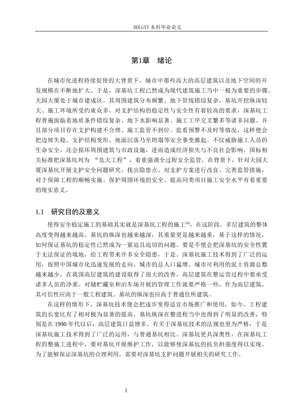 26年WH工程管理 天园大厦深基坑支护安全问题研究6.52-AI4.14(35729字).docx_第6页