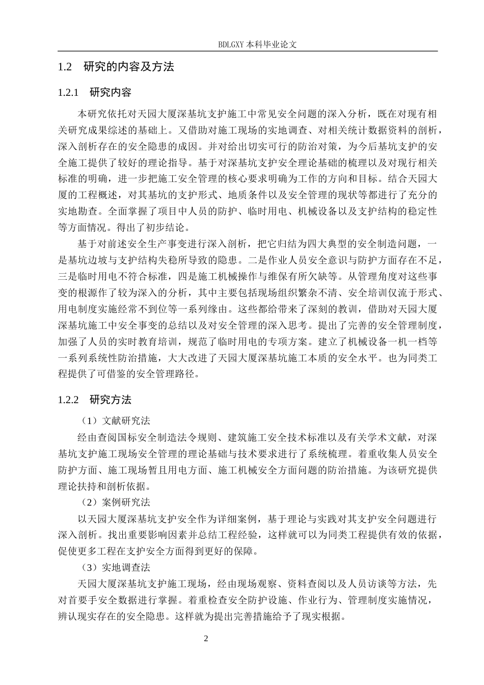 26年WH工程管理 天园大厦深基坑支护安全问题研究6.52-AI4.14(35729字).docx_第7页