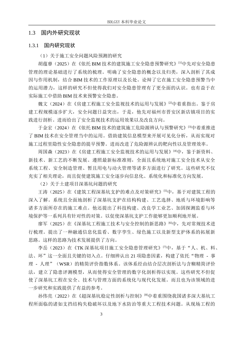 26年WH工程管理 天园大厦深基坑支护安全问题研究6.52-AI4.14(35729字).docx_第8页