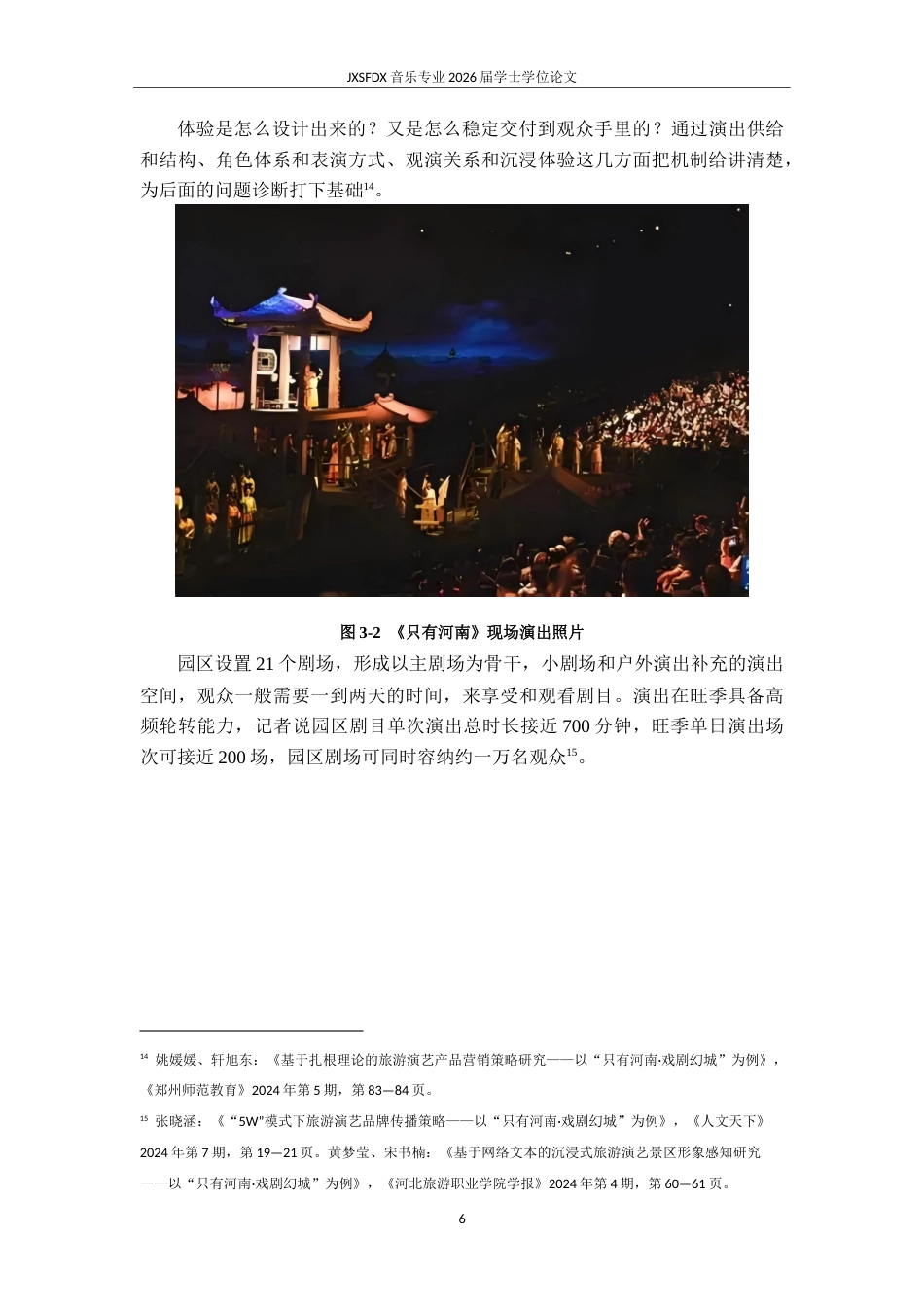 26年WH表演(戏剧影视) 《““戏剧文旅”融合下沉浸式演出的表演实践与价值实现——以《只有河南》为个案》1.72-AI2.0-约14794字符.doc_第10页