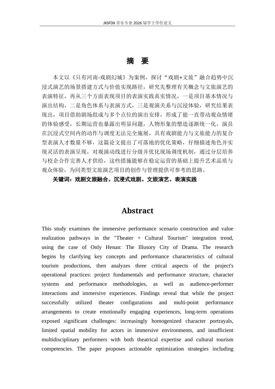 26年WH表演(戏剧影视) 《““戏剧文旅”融合下沉浸式演出的表演实践与价值实现——以《只有河南》为个案》1.72-AI2.0-约14794字符.doc_第2页