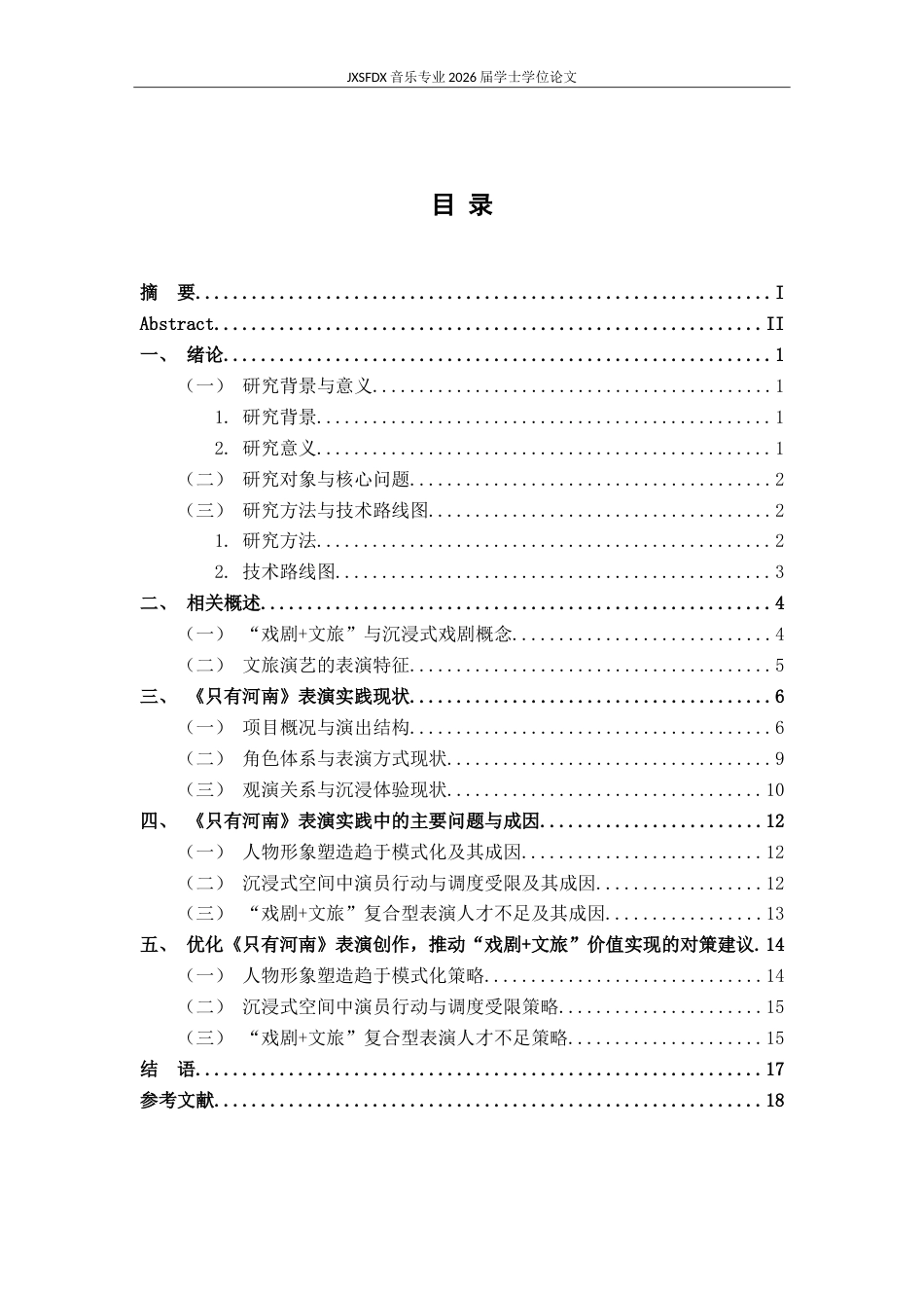 26年WH表演(戏剧影视) 《““戏剧文旅”融合下沉浸式演出的表演实践与价值实现——以《只有河南》为个案》1.72-AI2.0-约14794字符.doc_第4页