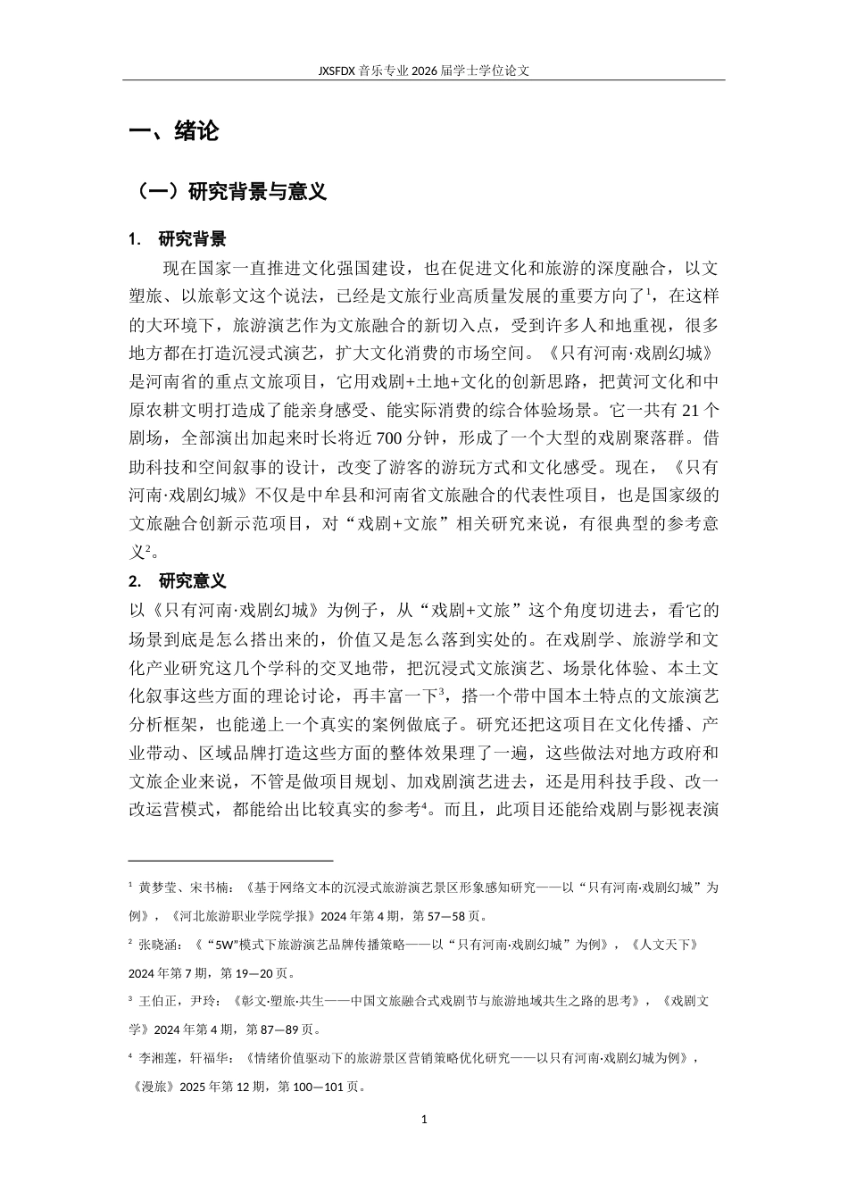 26年WH表演(戏剧影视) 《““戏剧文旅”融合下沉浸式演出的表演实践与价值实现——以《只有河南》为个案》1.72-AI2.0-约14794字符.doc_第5页