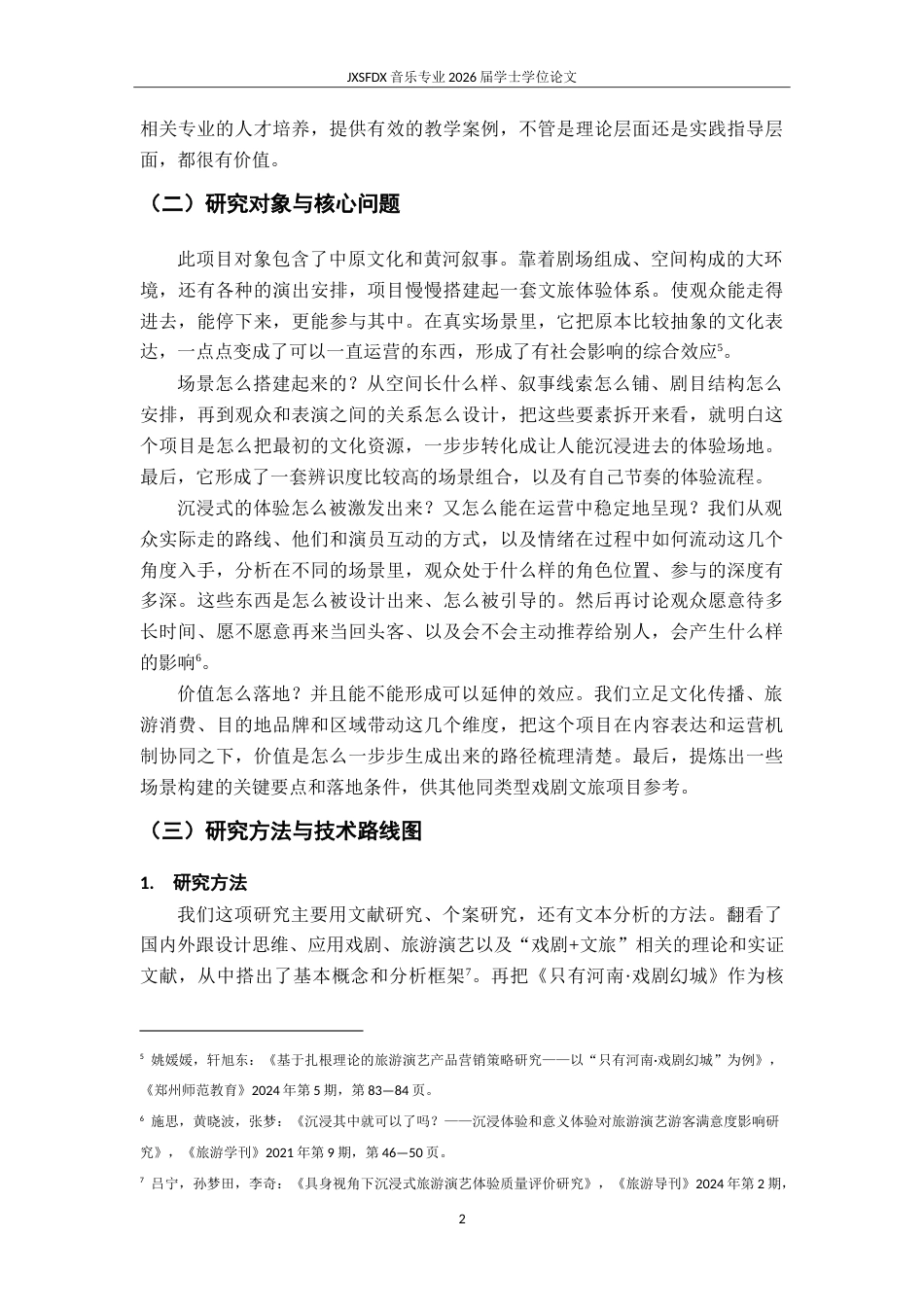 26年WH表演(戏剧影视) 《““戏剧文旅”融合下沉浸式演出的表演实践与价值实现——以《只有河南》为个案》1.72-AI2.0-约14794字符.doc_第6页