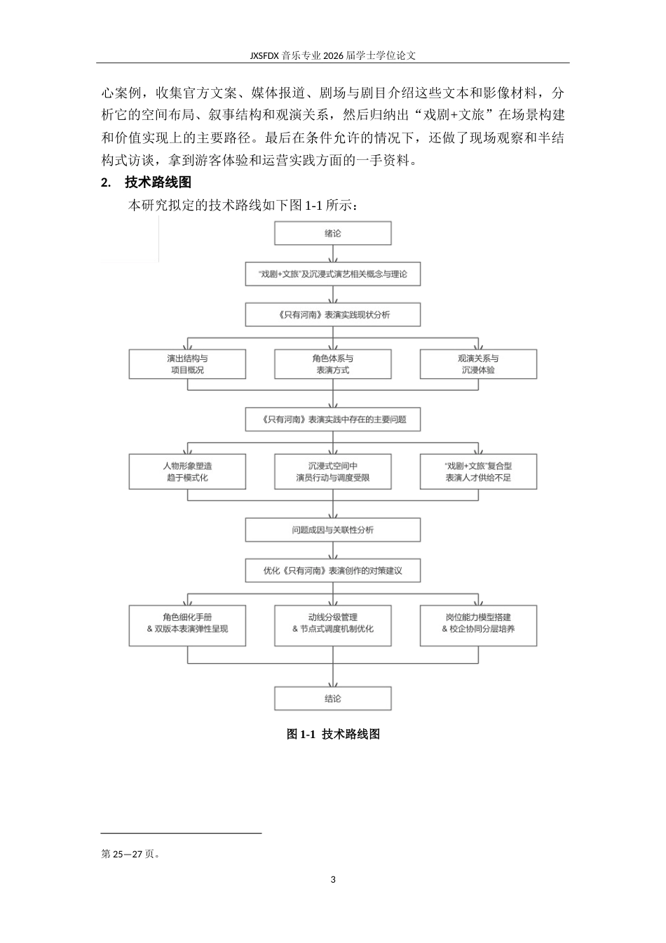 26年WH表演(戏剧影视) 《““戏剧文旅”融合下沉浸式演出的表演实践与价值实现——以《只有河南》为个案》1.72-AI2.0-约14794字符.doc_第7页