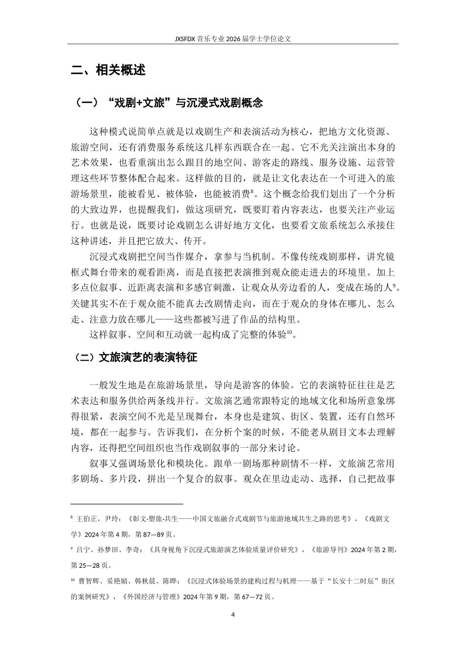26年WH表演(戏剧影视) 《““戏剧文旅”融合下沉浸式演出的表演实践与价值实现——以《只有河南》为个案》1.72-AI2.0-约14794字符.doc_第8页