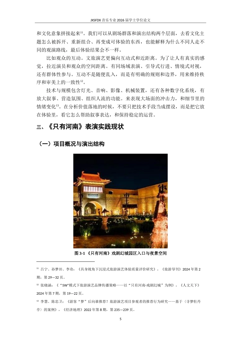 26年WH表演(戏剧影视) 《““戏剧文旅”融合下沉浸式演出的表演实践与价值实现——以《只有河南》为个案》1.72-AI2.0-约14794字符.doc_第9页