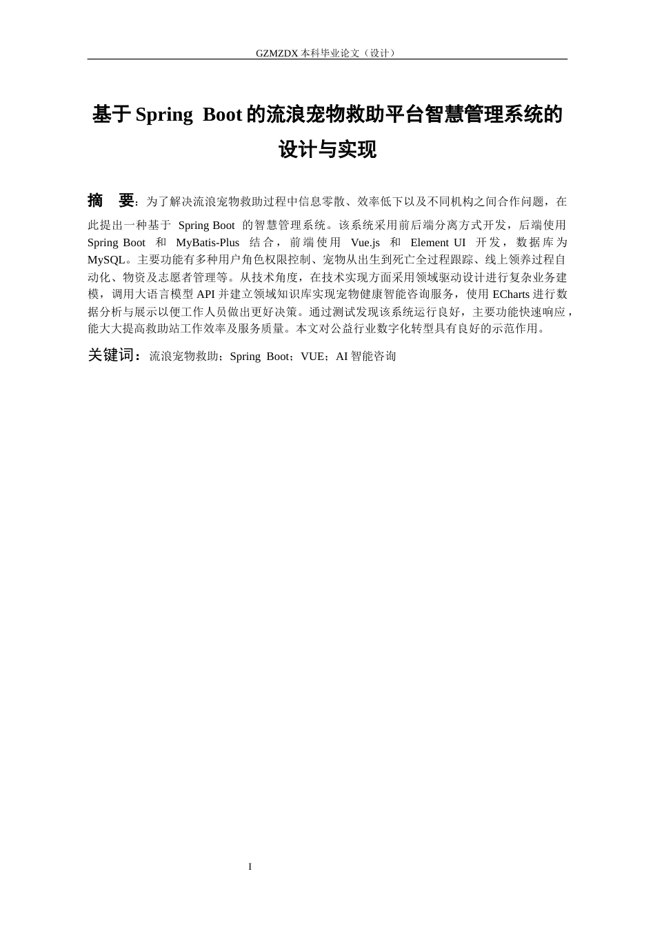 26年WH计算机科学与技术 基于Spring Boot的流浪宠物救助平台智慧管理系统的设计与实现8.06-AI0.0-约15981字符.docx_第2页