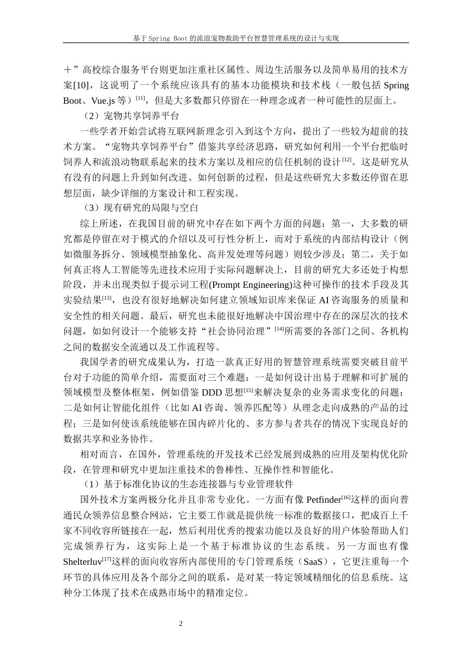 26年WH计算机科学与技术 基于Spring Boot的流浪宠物救助平台智慧管理系统的设计与实现8.06-AI0.0-约15981字符.docx_第5页